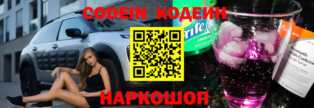 Михайловка  Codein Purple Drank  Кодеиновый сироп Lean Purple Drank  Вход с VPN 
